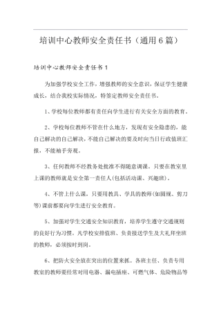 培训中心教师安全责任书(通用6篇)