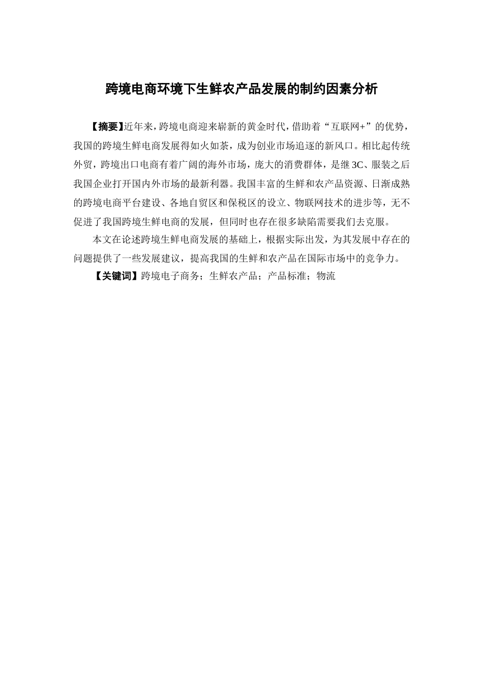电子商务-跨境电商环境下生鲜农产品发展的制约因素分析_第1页