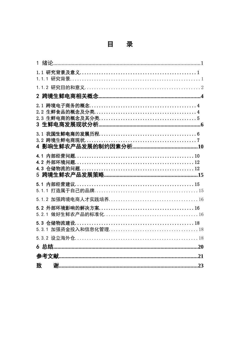 电子商务-跨境电商环境下生鲜农产品发展的制约因素分析_第3页