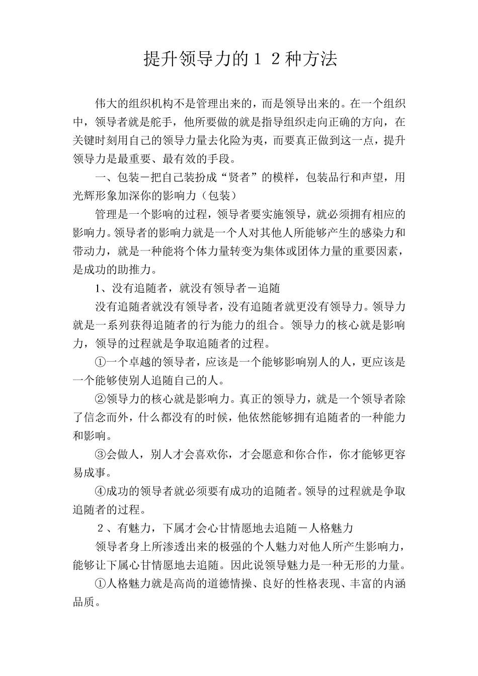 培训内容八提升领导力的12种方法_第1页