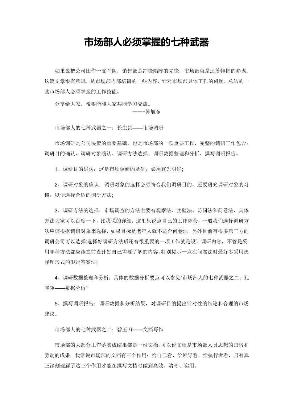 培训分享—市场部人必须掌握的七种武器_第1页