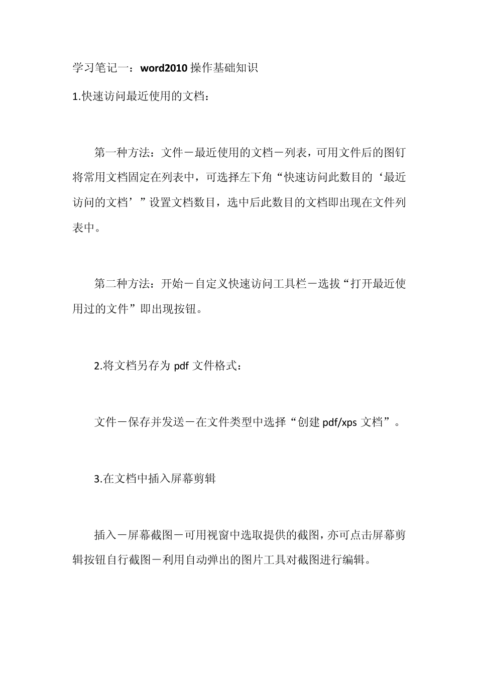 培训学习中小学办公软件Office2010word学习笔记_第1页