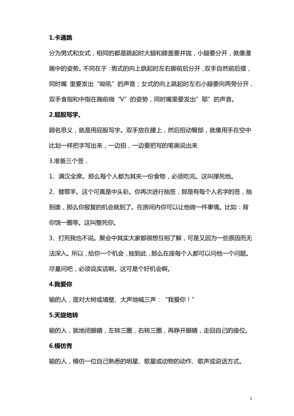 培训娱乐游戏的惩罚方式_第1页
