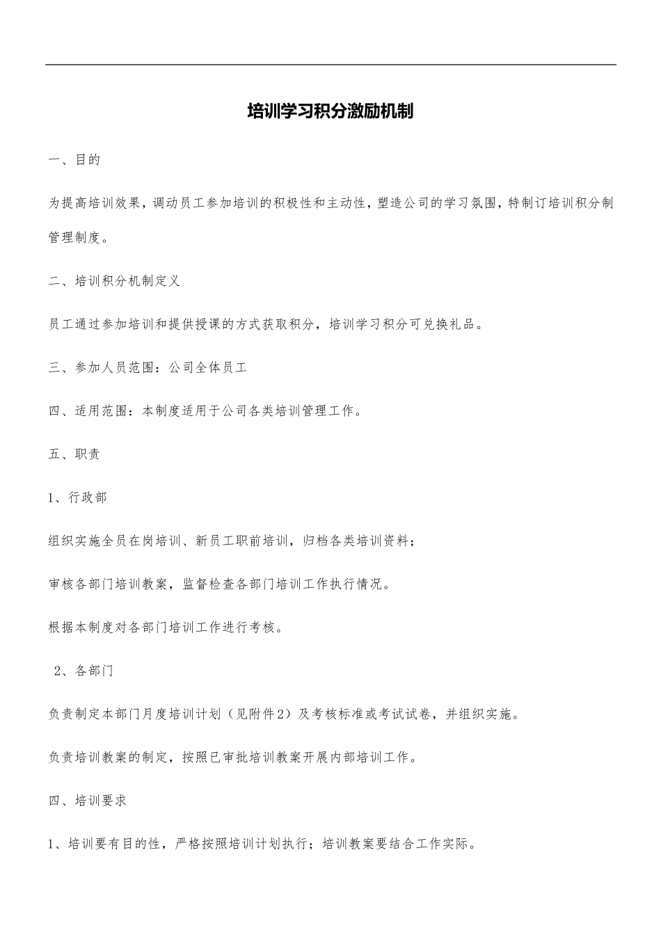 培训学习积分激励机制_第1页