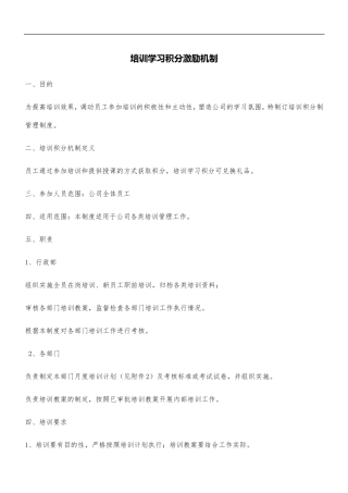 培训学习积分激励机制