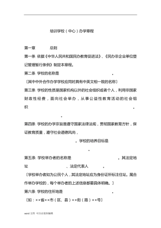 培训学校(中心)办学章程