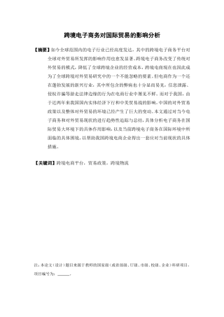 电子商务-跨境电子商务对国际贸易的影响分析