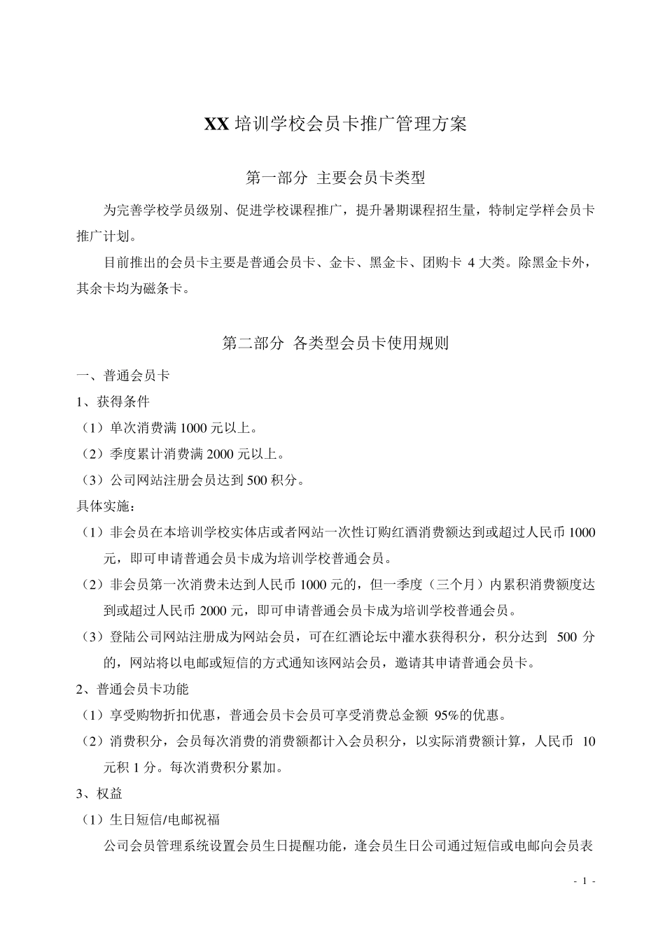培训学校会员卡推广管理方案_第1页