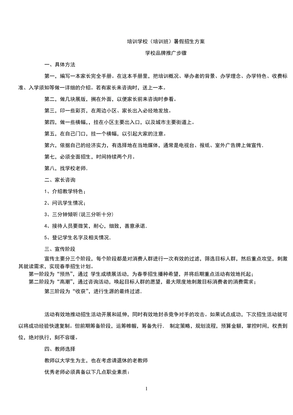 培训学校(培训班)暑假招生方案_第1页