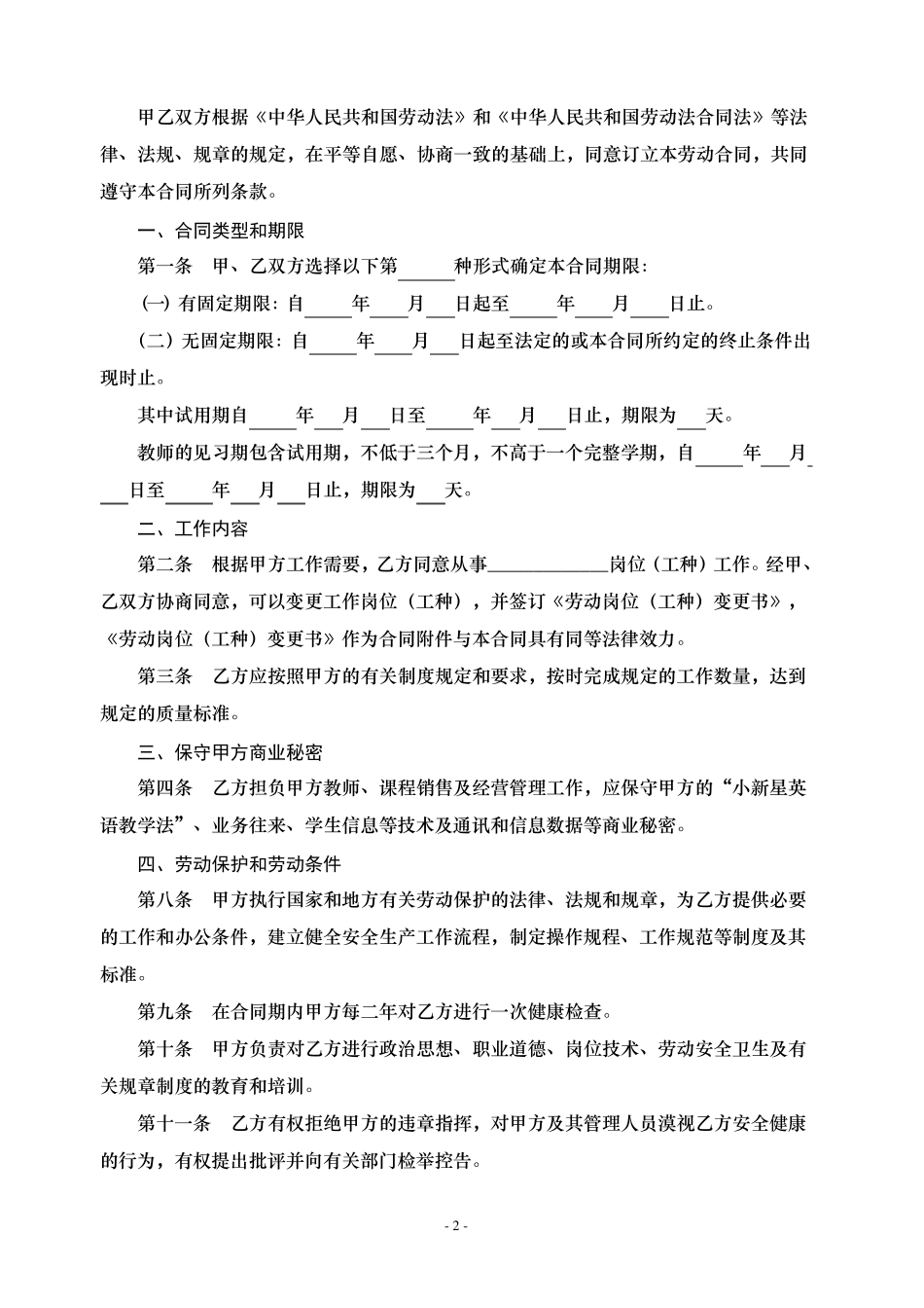 培训学校员工劳动合同_第2页