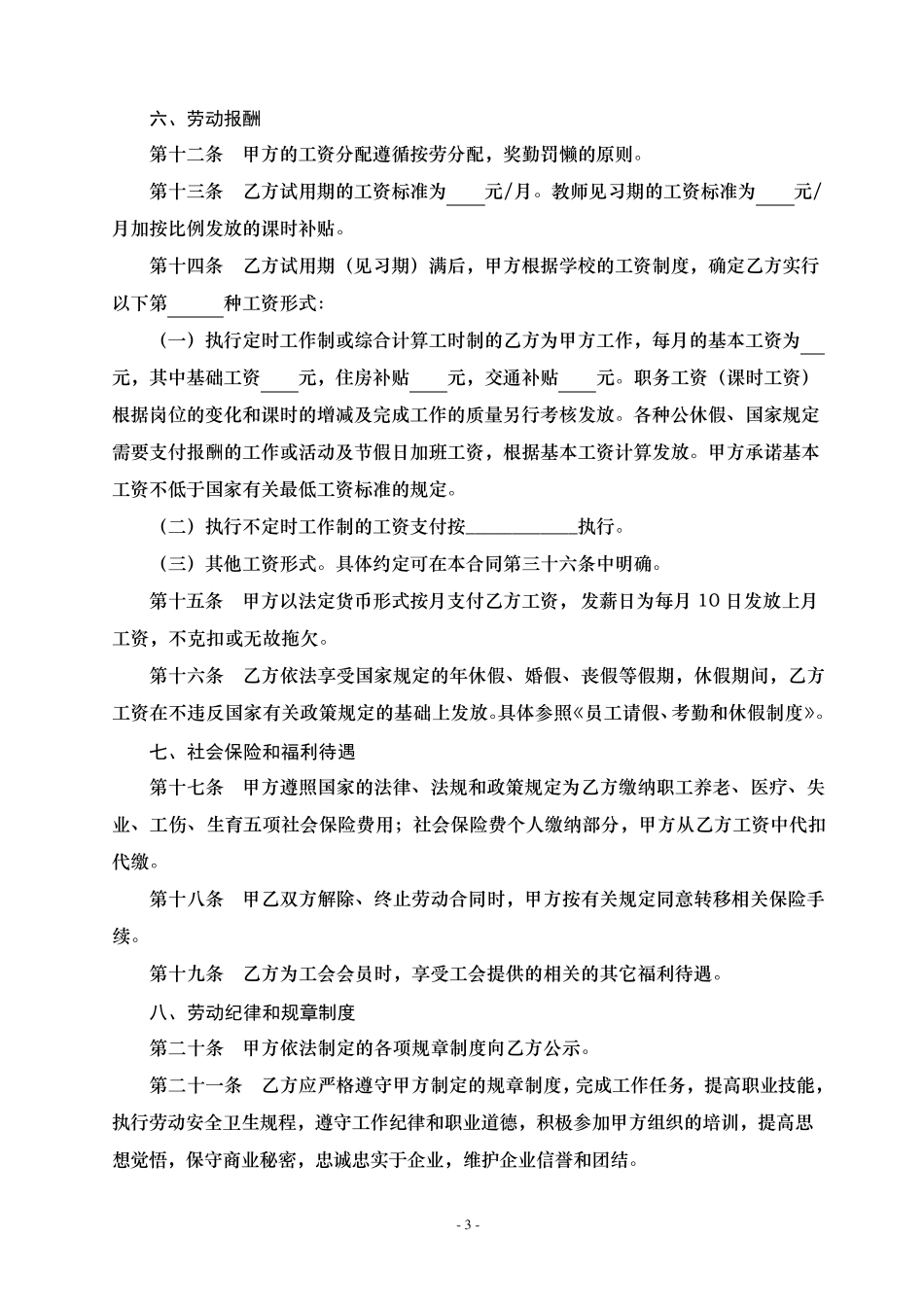 培训学校员工劳动合同_第3页