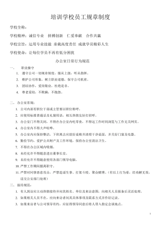 培训学校员工规章制度