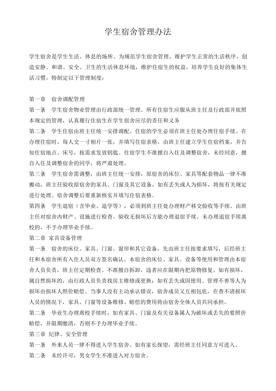 培训学校学员管理学生宿舍管理制度_第1页