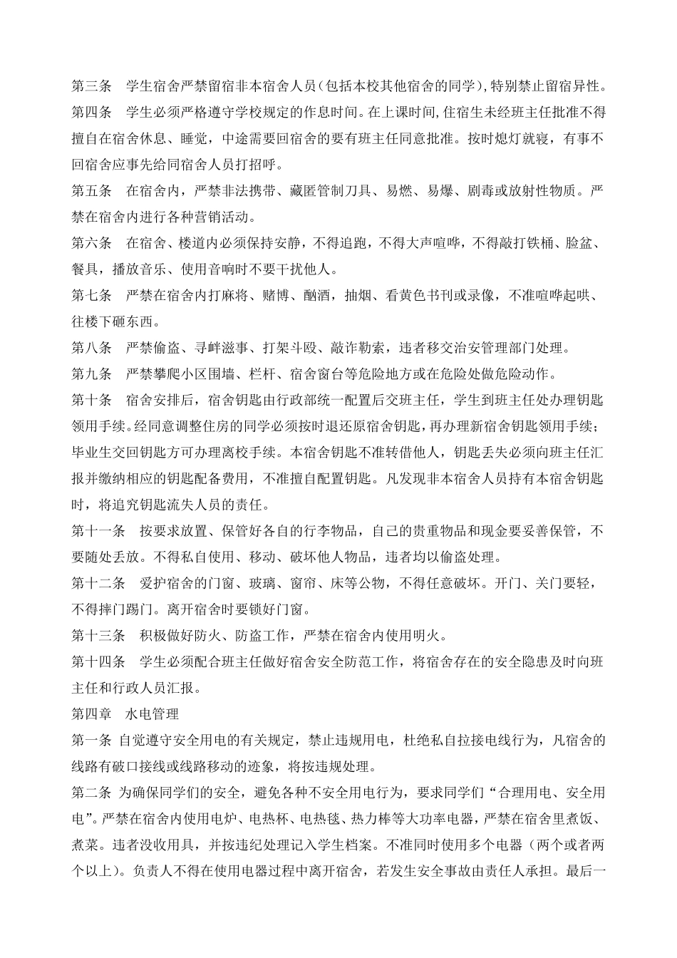 培训学校学员管理学生宿舍管理制度_第2页