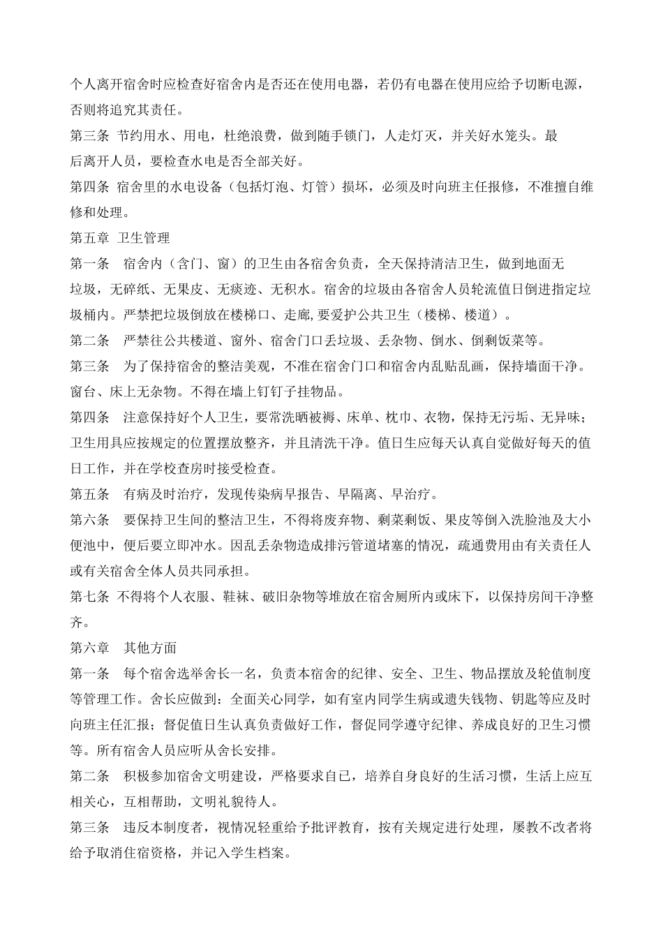 培训学校学员管理学生宿舍管理制度_第3页