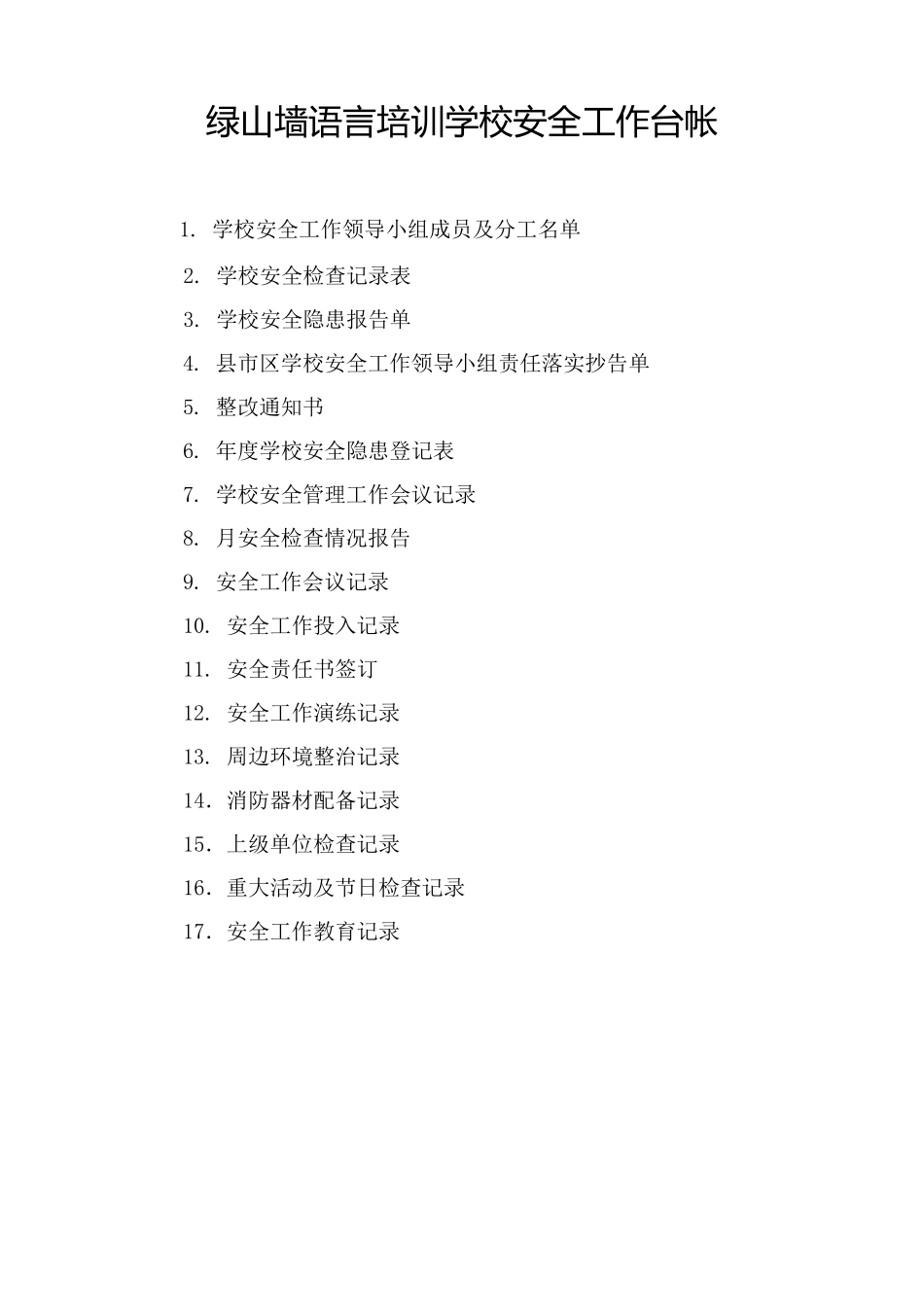 培训学校安全台账_第1页
