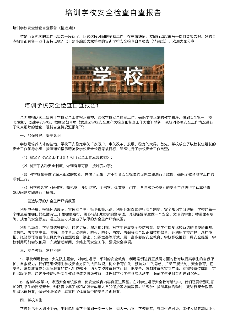培训学校安全检查自查报告_第1页
