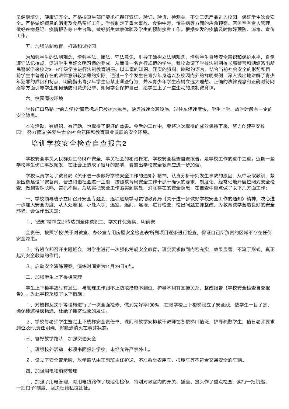 培训学校安全检查自查报告_第2页