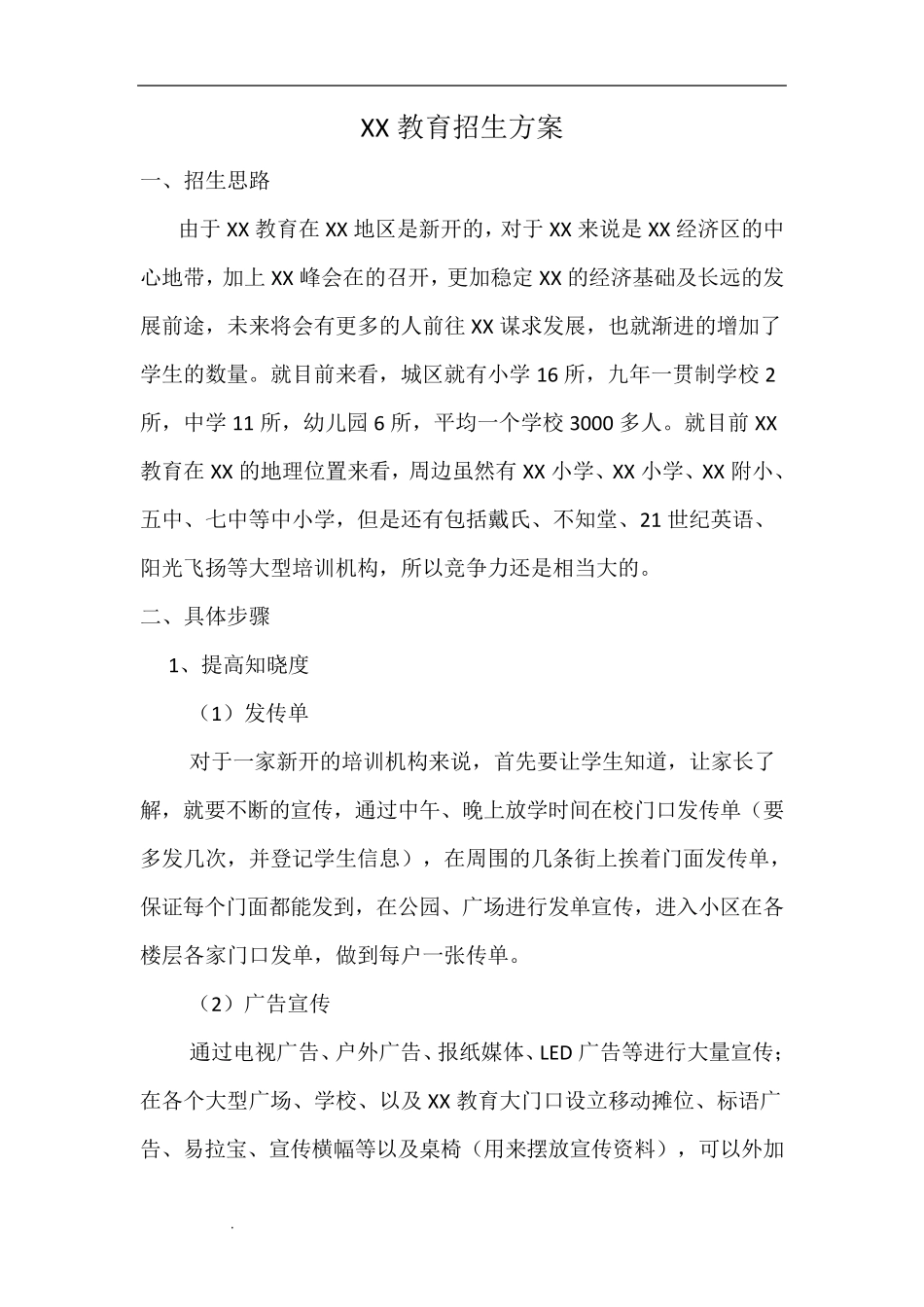 培训学校招生方案_第1页