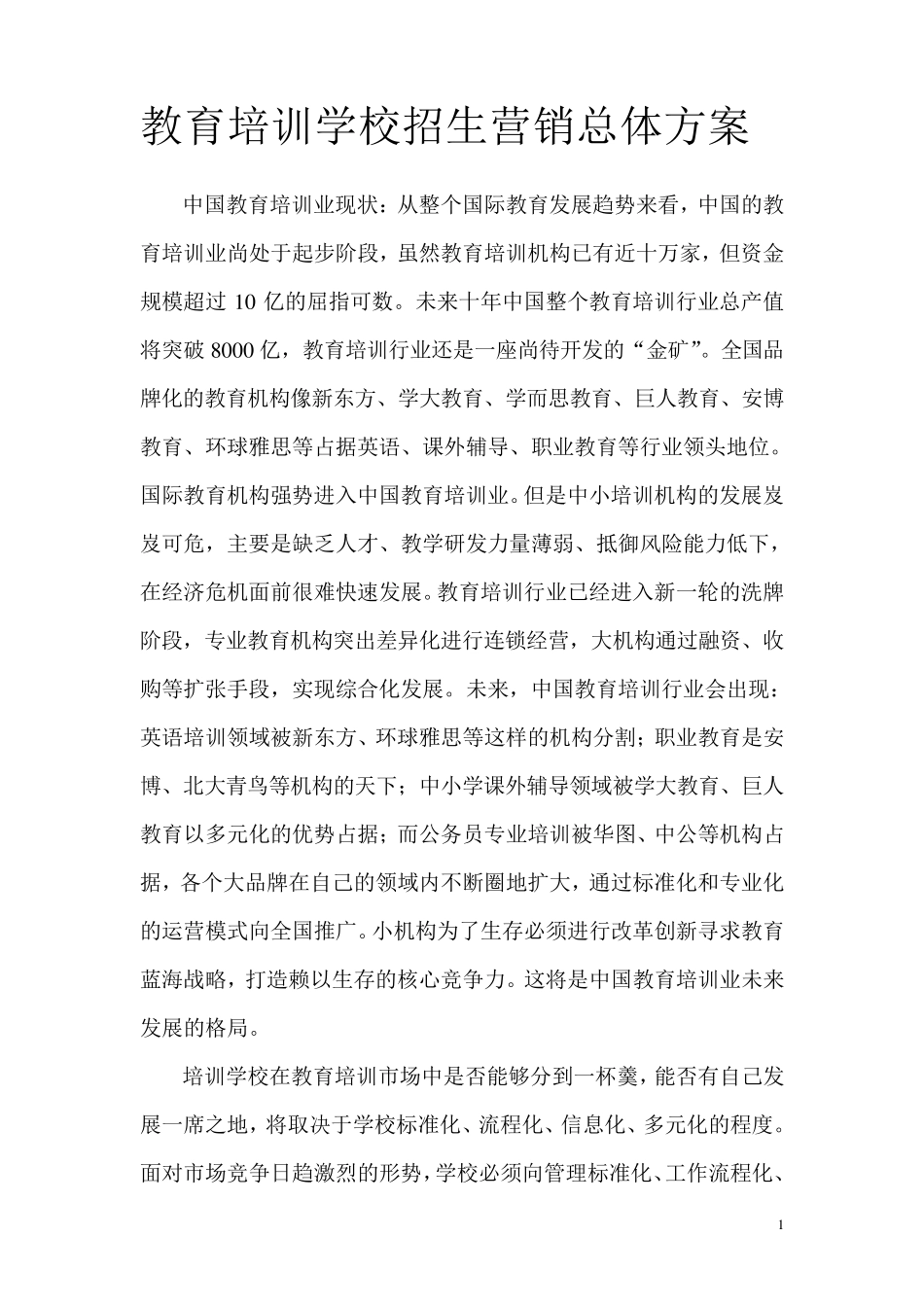 培训学校招生营销方案_第1页