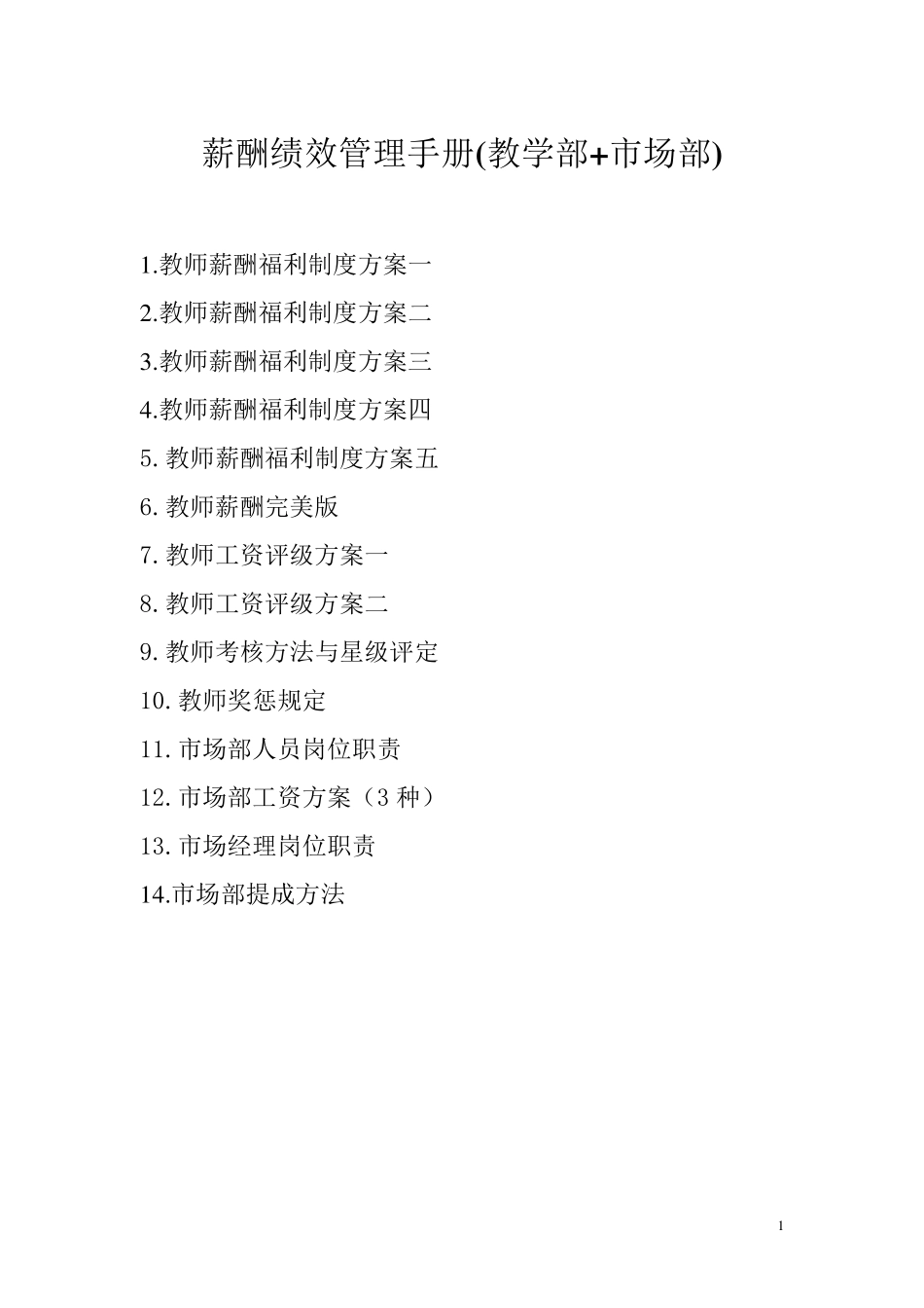 培训学校教学部与市场部薪酬绩效手册_第1页