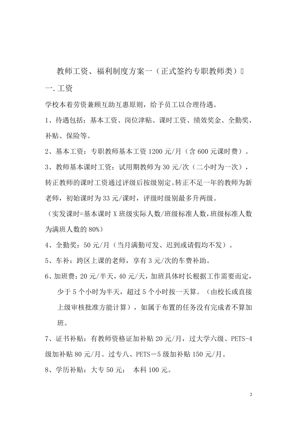 培训学校教学部与市场部薪酬绩效手册_第2页