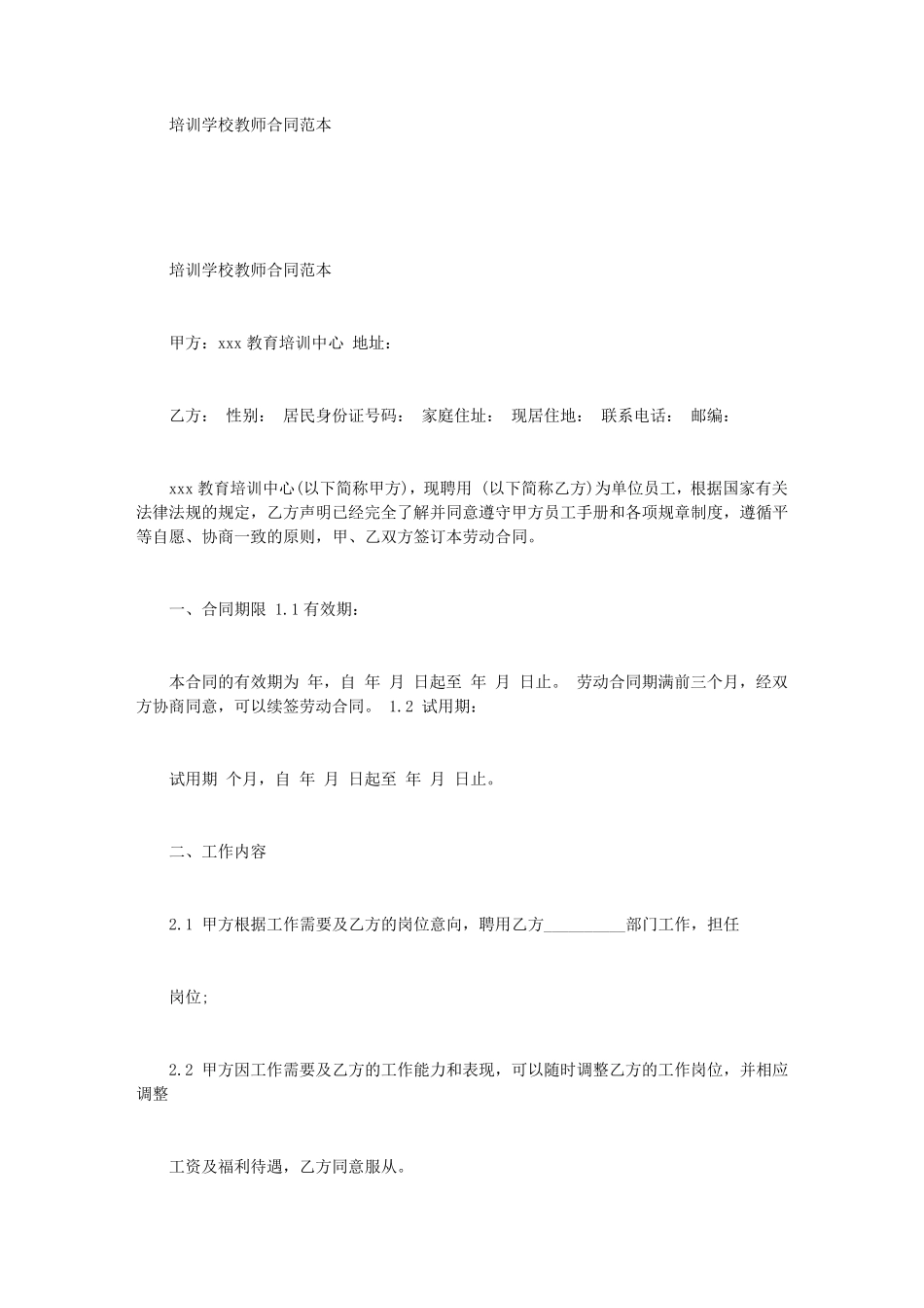 培训学校教师合同范本_第1页
