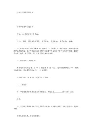 培训学校教师合同范本