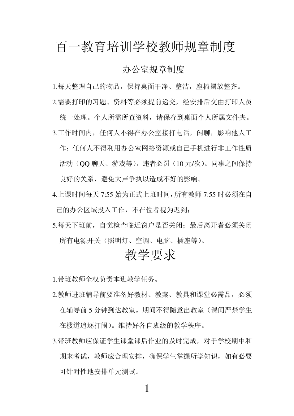 培训学校教师规章制度_第1页