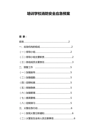 培训学校消防安全应急预案