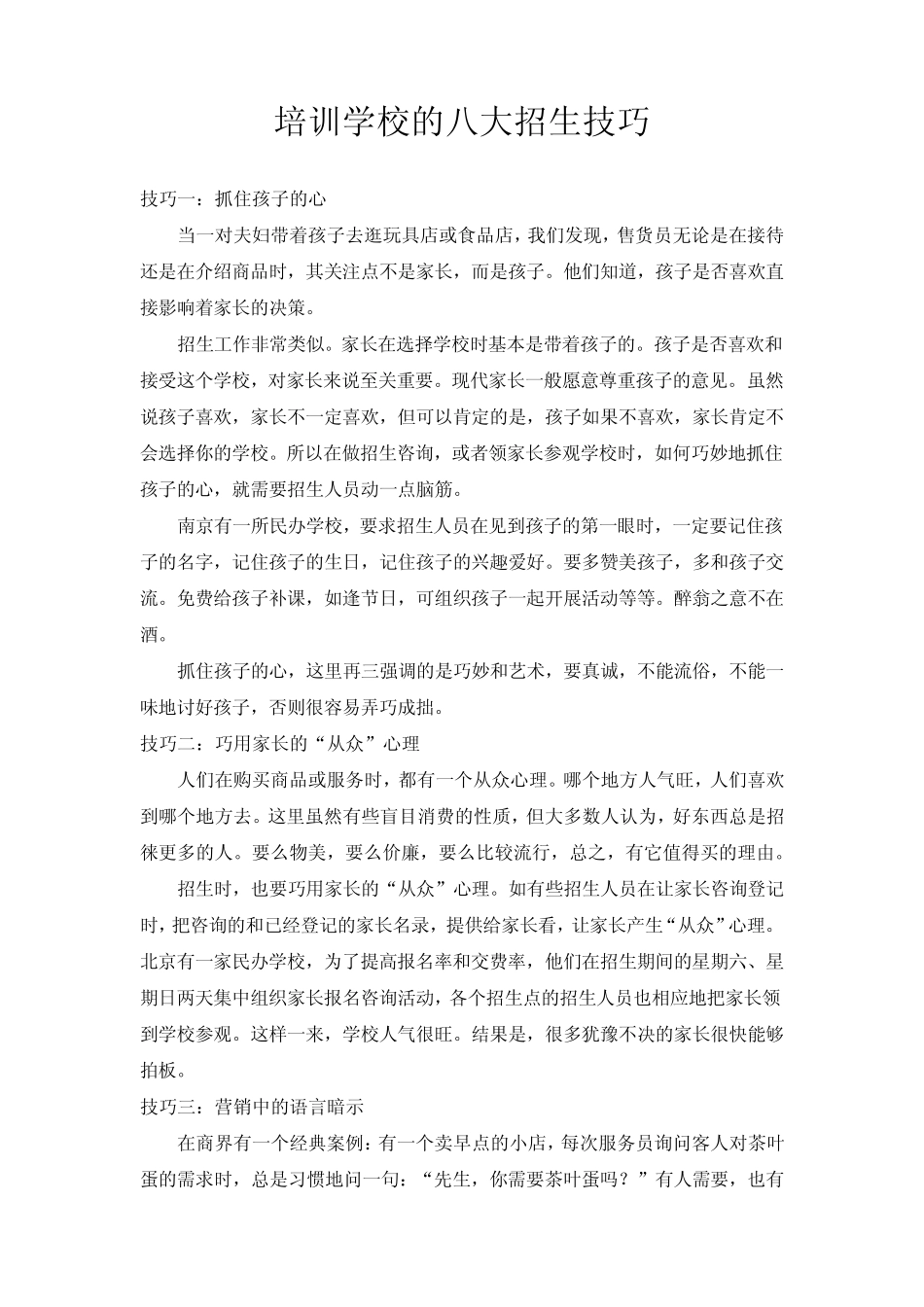 培训学校的八大招生技巧_第1页