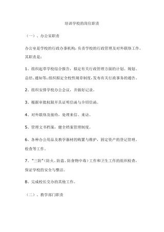 培训学校的岗位职责
