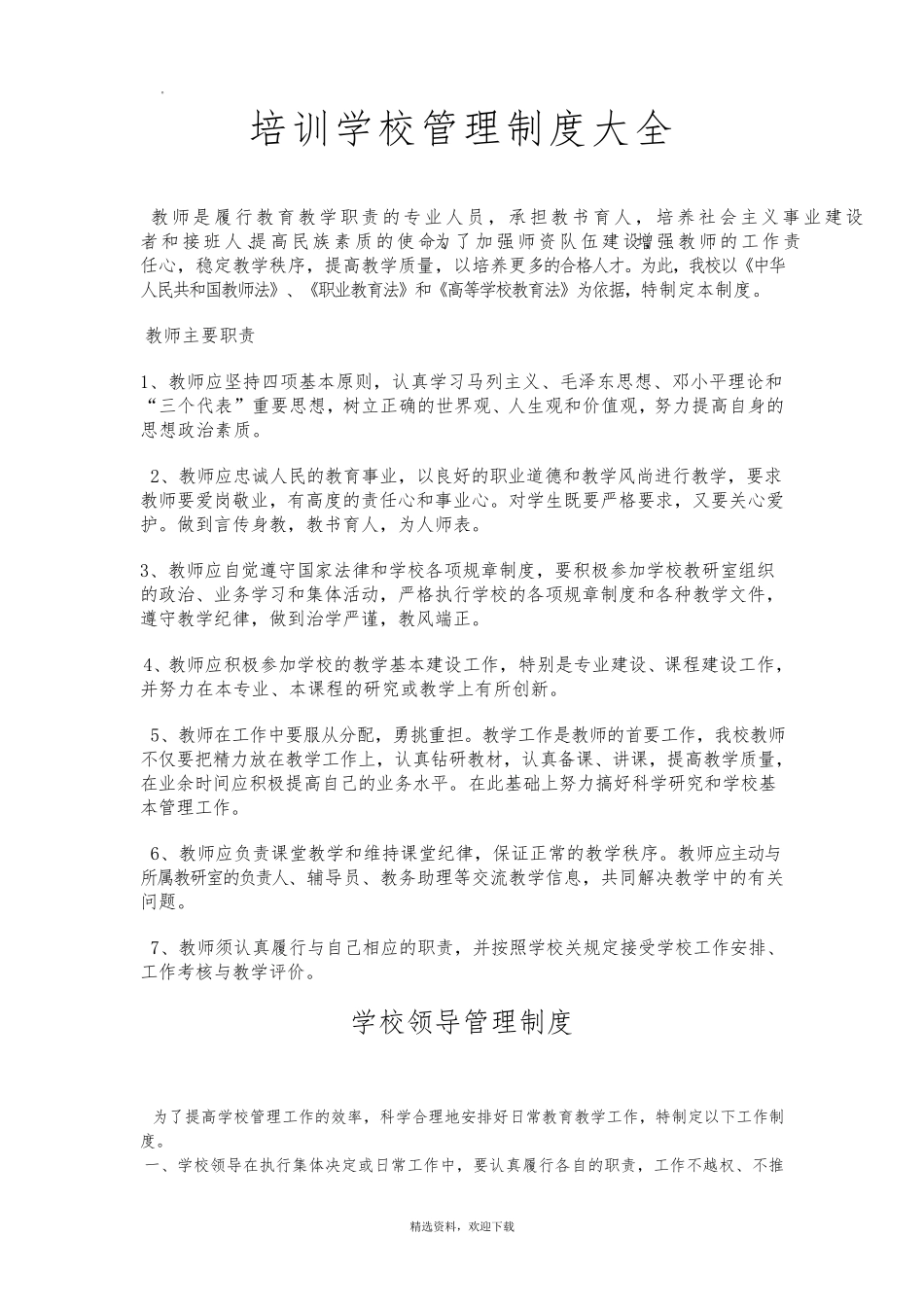 培训学校管理制度大全_第1页