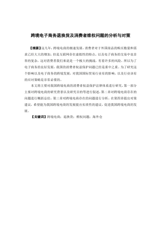 电子商务-跨境电子商务退换货及消费者维权问题的分析与对策