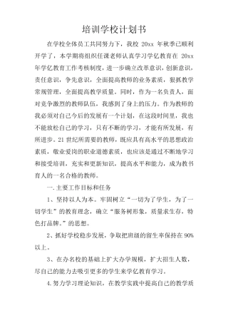 培训学校计划书