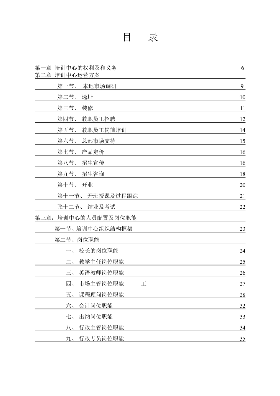 培训学校运营管理手册_第1页