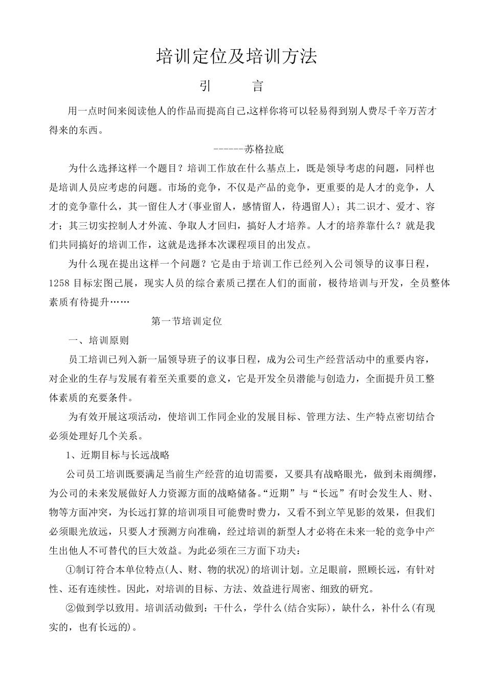 培训定位及培训方法_第1页