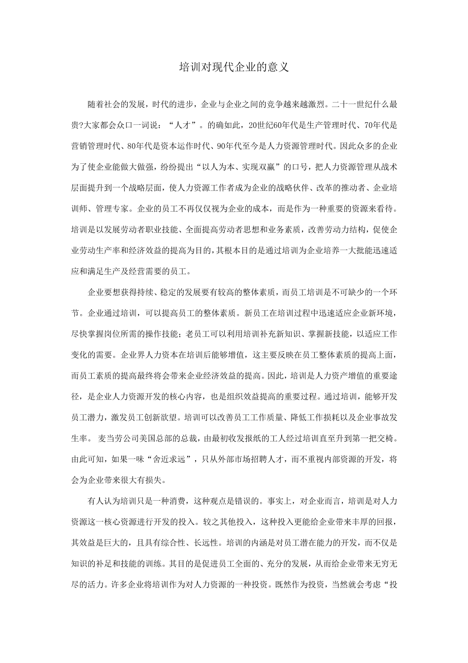 培训对现代企业的意义_第1页