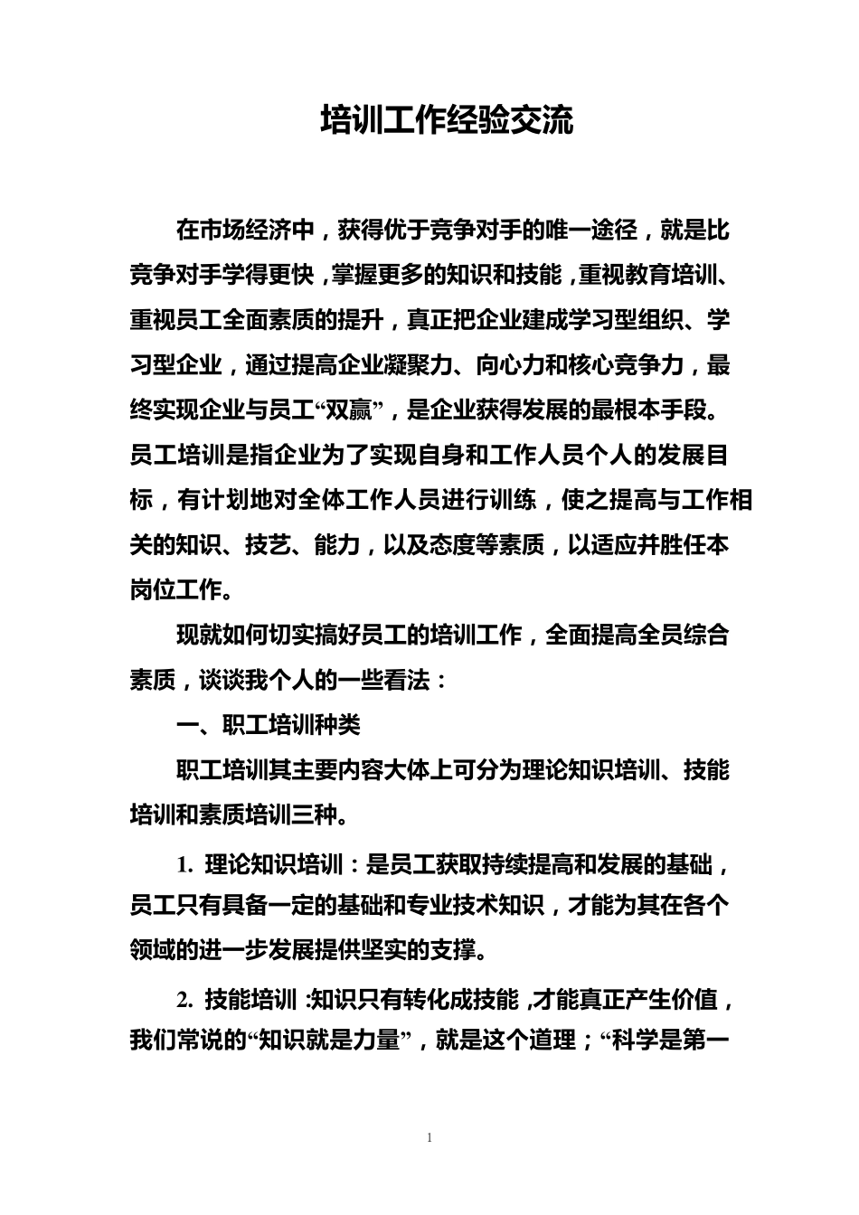 培训工作经验交流_第1页