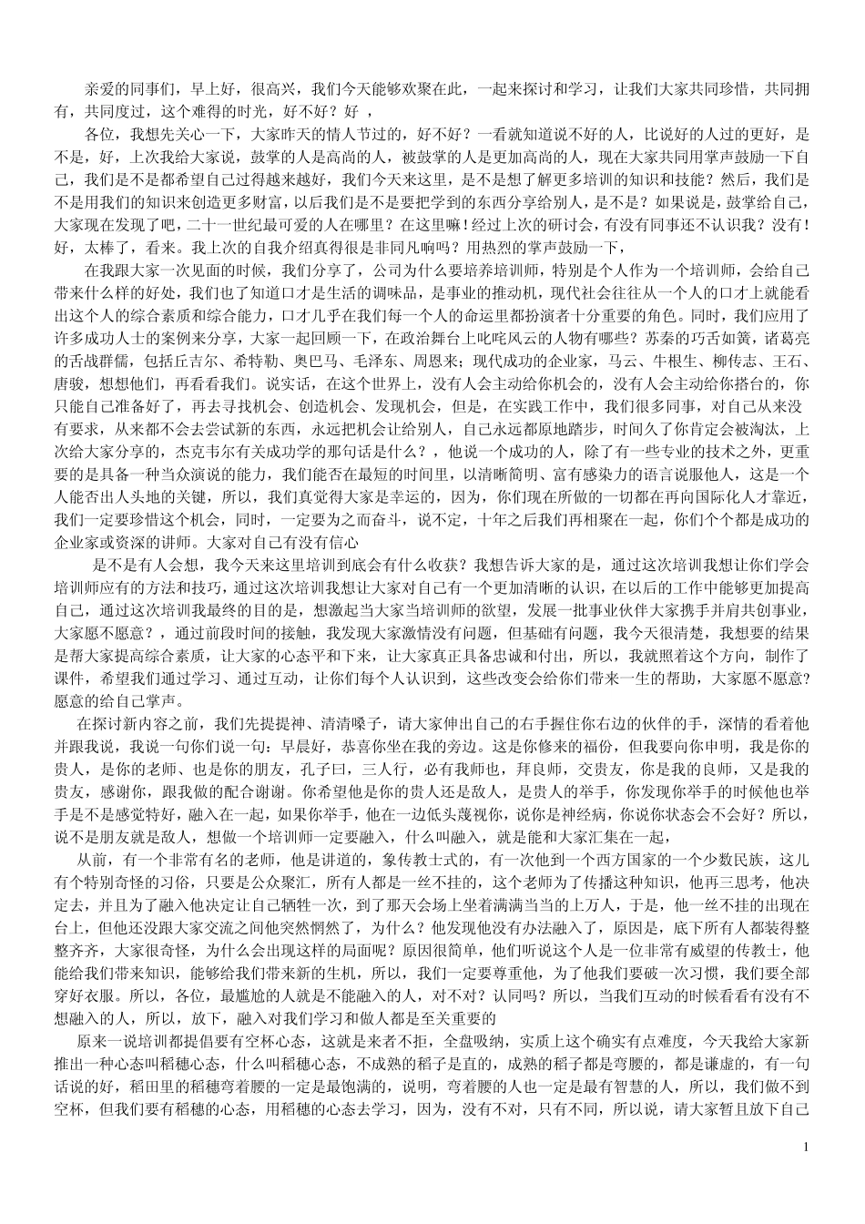 培训师培训讲稿_第1页