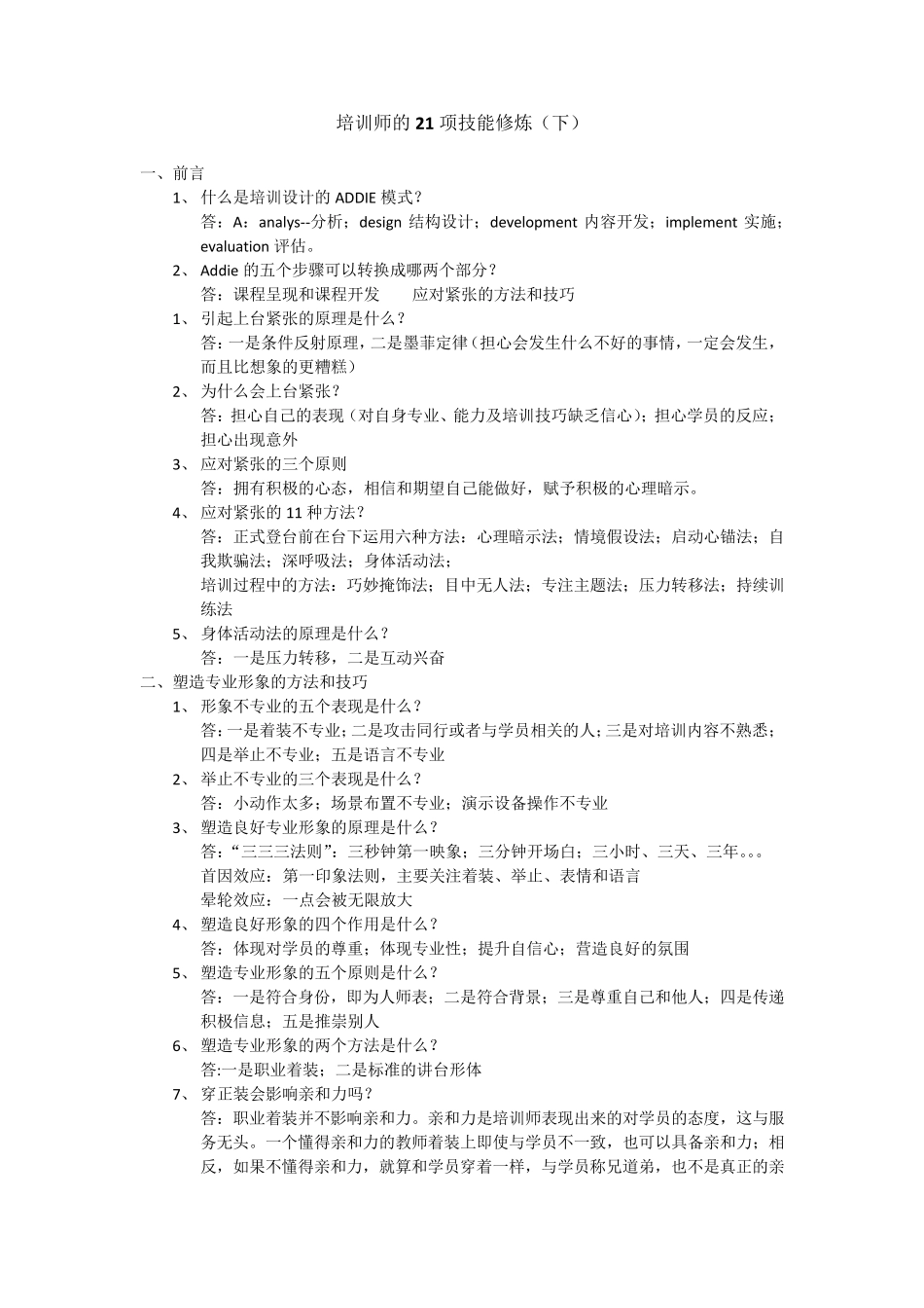培训师的21项技能修炼(下)_第1页