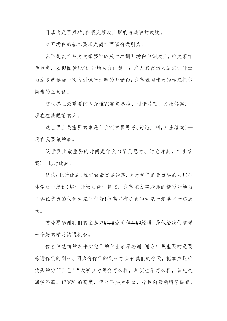 培训开场白台词大全_第1页