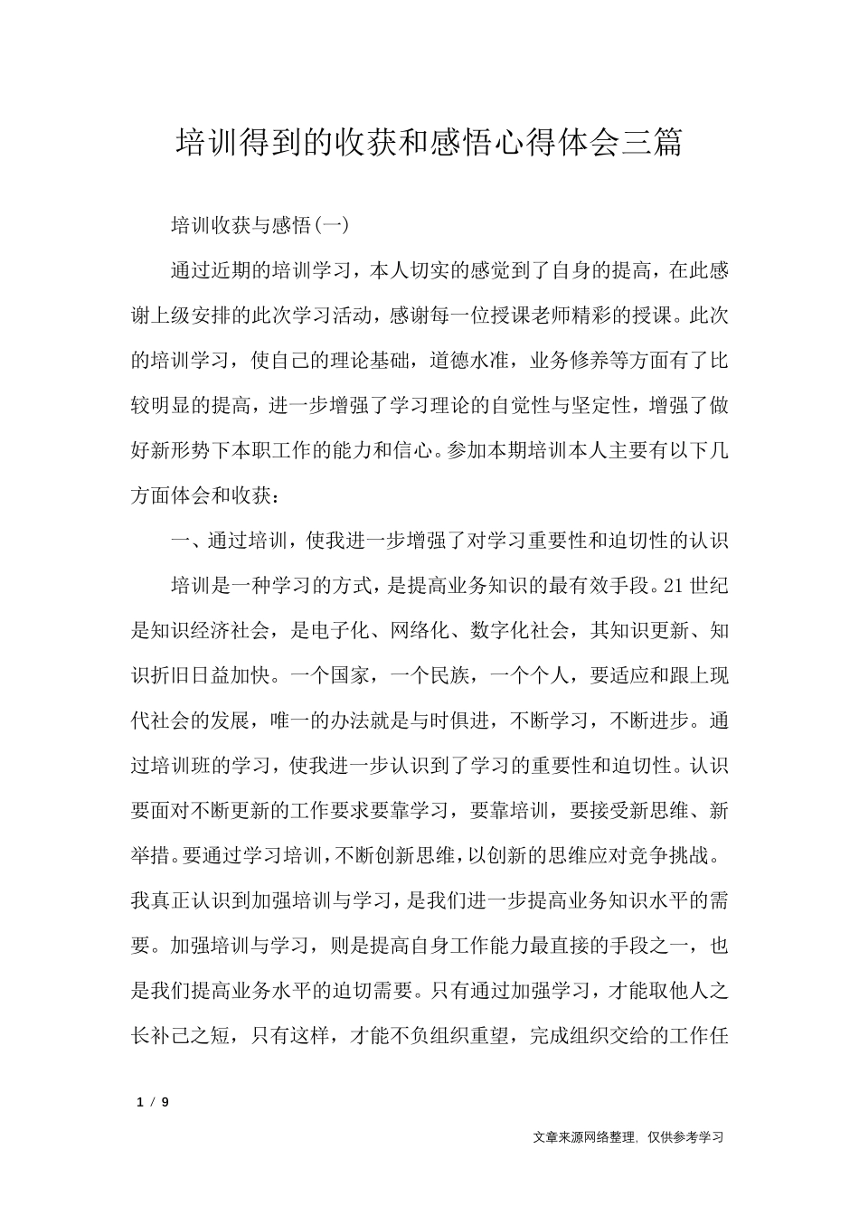 培训得到的收获和感悟心得体会三篇_心得体会_第1页