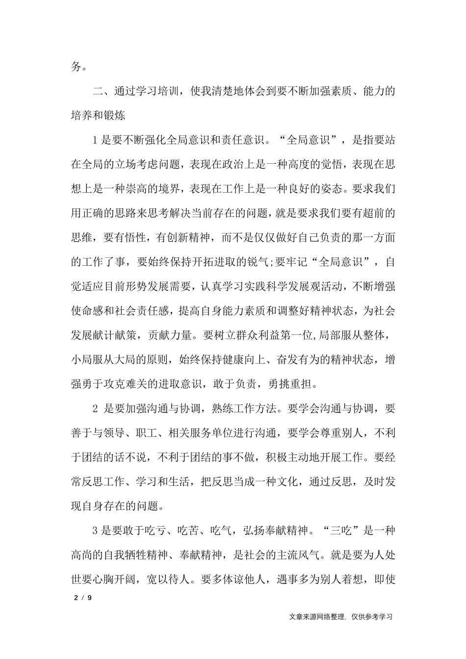 培训得到的收获和感悟心得体会三篇_心得体会_第2页