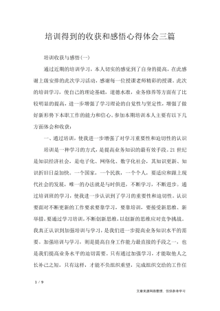 培训得到的收获和感悟心得体会三篇_心得体会