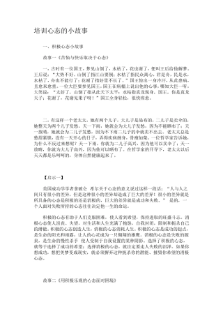培训心态的小故事