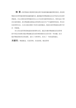 电子商务-临沂市物流配送信息管理的问题及对策研究