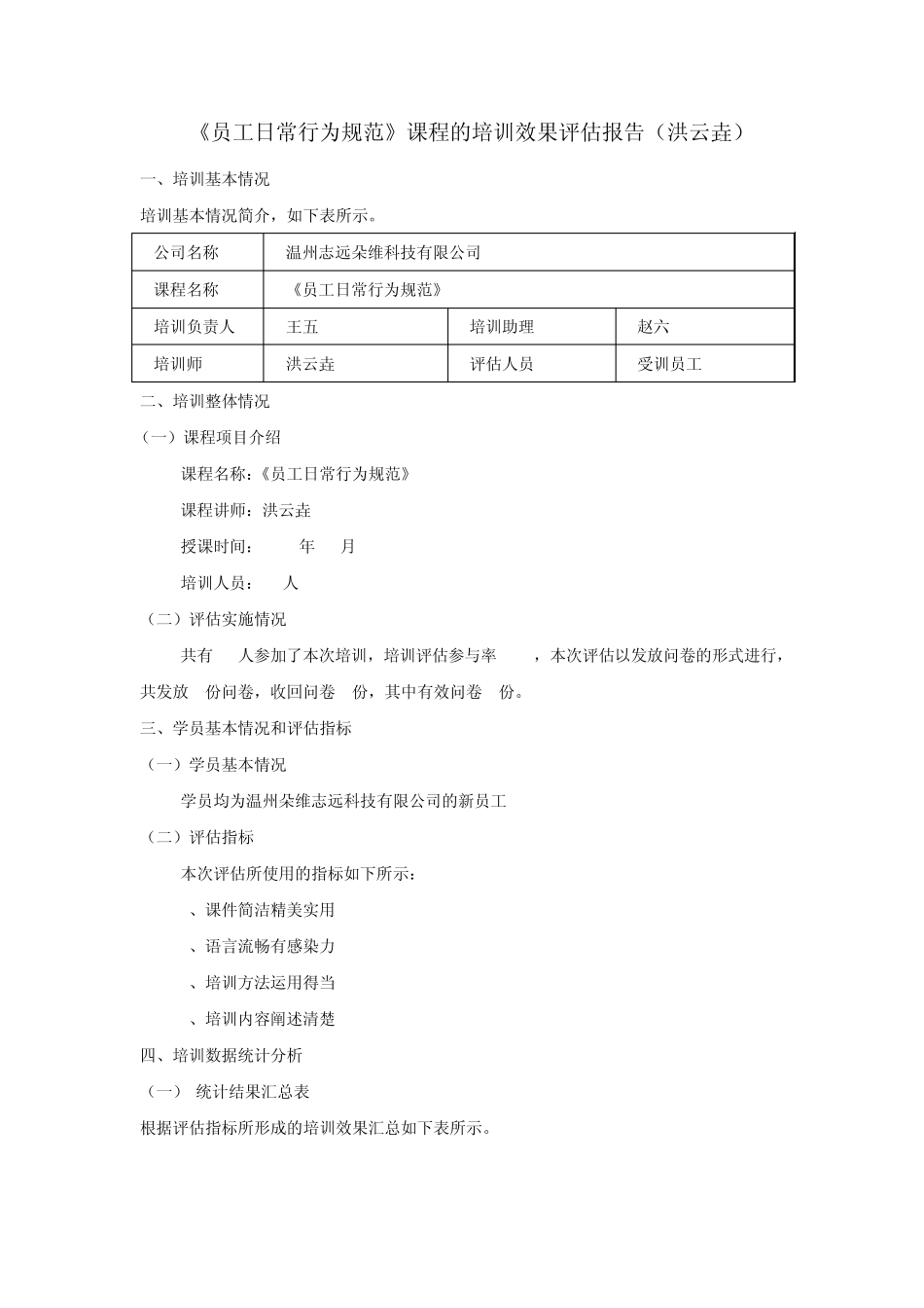 培训效果评估方案及培训效果评估报告_第2页