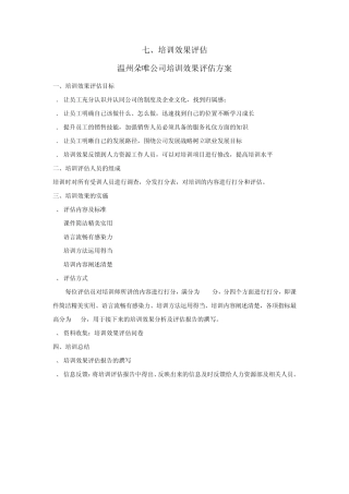 培训效果评估方案及培训效果评估报告