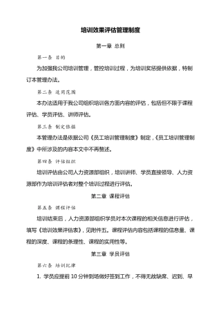 培训效果评估管理制度